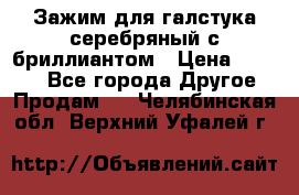 Зажим для галстука серебряный с бриллиантом › Цена ­ 4 500 - Все города Другое » Продам   . Челябинская обл.,Верхний Уфалей г.